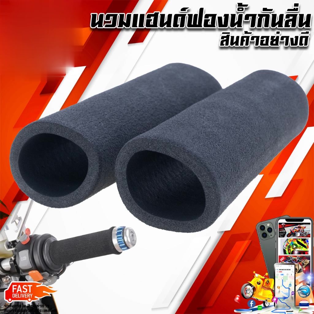 ปลอกแฮนด์ มอเตอร์ไซค์กันลื่น สีดำ 2ชิ้น