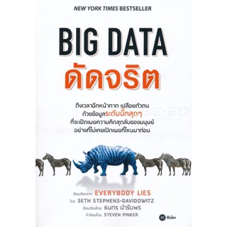 (Arnplern) : หนังสือ BIG DATA ดัดจริต (Everybody Lies)