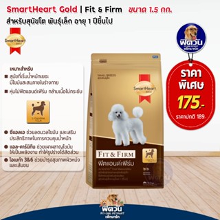 อาหารสุนัข SmartHeart-Gold(Fit&amp;Firm) สุนัข 1-6ปี พันธุ์เล็ก 1.50 กิโลกรัม