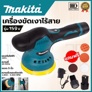 MAKITA เครื่องขัดสีรถยนต์ไร้สาย 159V (AAA)