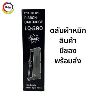 EPSON LQ-590 / LQ590II / FX890 s015329 FX890 LQ590K LQ591 LQ689 VP-880 ตลับผ้าหมึก พร้อมใช้งาน ผ้าหมึก