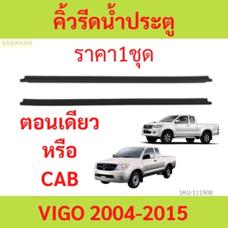 ราคา2เส้น คิ้วรีดน้ำประตู VIGO วีโก้  2004-2015  2ประตู ตอนเดียว แคปดีแม็ก คิ้วรีดน้ำ ยางรีดนำ้ขอบกระจก ยางรีดนำ้ขอบกระจ