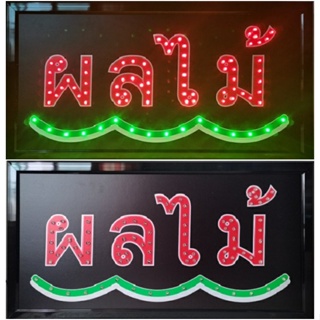 ป้ายไฟ*ผลไม้* ป้ายไฟLED ป้ายไฟร้าน ป้ายไฟตกแต่งร้าน ป้ายไฟวิ่ง ป้ายไฟตัวอักษร ป้ายไฟสำเร็จรูป (LB-00020)