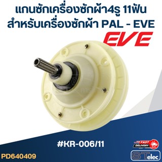 #KR-006/11 แกนซักเครื่องซักผ้า4รู 11ฟัน สำหรับเครื่องซักผ้า PAL - EVE