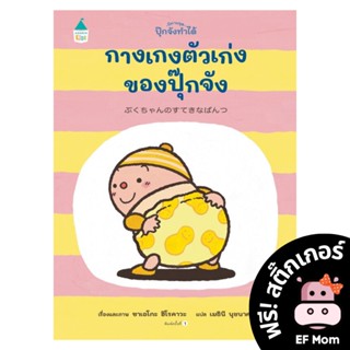 นิทาน EF กางเกงตัวเก่งของปุ๊กจัง (ปกแข็ง) - หนังสือนิทาน EF หมอประเสริฐ เสริมพัฒนาการ หนังสือเด็ก 1 2 3 4 5 6 7 ขวบ