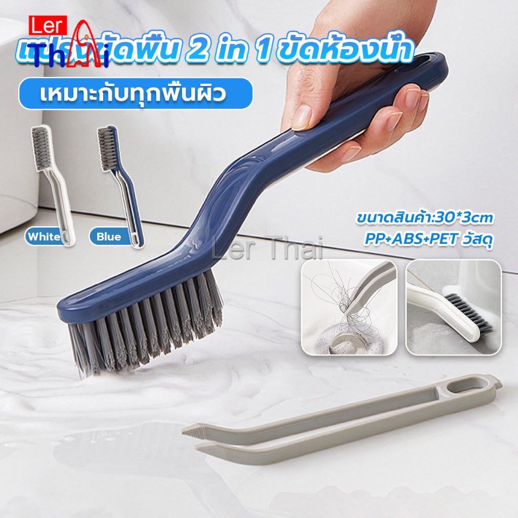 LerThai แปรงขัดพื้น แปรงห้องน้ำ แปรงทำความสะอาดห้องน้ำ ขัดมุมแบบ มัลติฟังก์ชั่น Multi-function brush