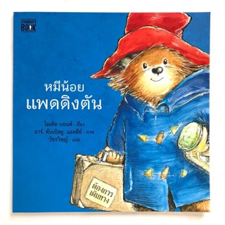 หมีน้อยแพดดิงตัน เล่มแรก (ปกอ่อน) 4 ปีขึ้นไป