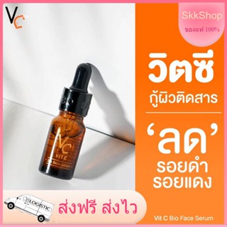 VC Vit C Bio face Serum เซรั่มวิตซีน้องฉัตร  วิตซี ไบโอ เฟส เซรั่ม เซรั่มวิตามินซี บำรุงผิวหน้า