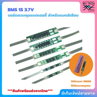 BMS 1S 3.7V สำหรับแบตลิเธียม 18650 ใช้ป้องกันแบตเตอรี่ลิเธียมฟอสเฟต พิกัดกระแสไฟ 2A ถึง 9A