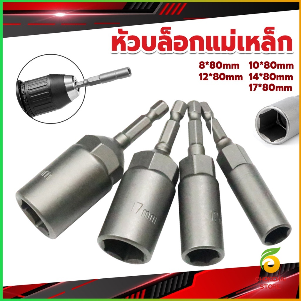 Chok ลูกบล็อกหัวแม่เหล็ก บล็อกยิงหลังคา ใช้กับสว่าน 8/10/12/14 Drill sleeve