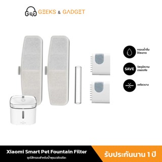 Xiaomi Mi Smart Pet Fountain Filter เครื่องกรองน้ำพุสำหรับสัตว์เลี้ยง ใส้กรอง น้ำพุแมว ใส้กรองน้ำ รุ่น wifi