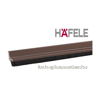 ลำพูนค้าไม้ (ศูนย์รวมไม้ครบวงจร) กันแมลง ชนิดแปรง ยี่ห้อ HAFELE 100ซม. ซีล ที่กั้นประตู กันแมลง กันยุง กันฝุ่น