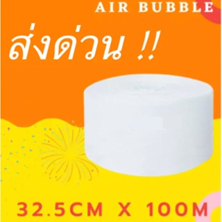 ส่งด่วน [สินค้าส่งฟรี] แอร์บับเบิ้ล Airbubble ขนาด 32.5x100 พลาสติกกันกระแทก แอร์บับเบิ้ลกันกระแทก ไม่ผิดหวัง