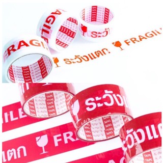 🔥ยกแถวคุ้มกว่า🔥เทประวังแตก Fragile Tape เทปopp หน้าเทป 2” ยาว 45 หลา