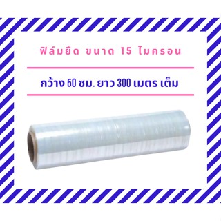 Stretch Film ฟิล์มยืด ฟิล์มห่อของ ฟิล์มพันพาเลท ฟิล์มแรป มาตราฐาน 15 ไมครอน ความยาว 300m กว้าง 50cm 1 ม้วน