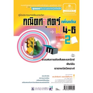 คู่มือคณิตศาสตร์ เพิ่มเติม ม. 4 - 6 เล่ม 2 (หลักสูตร 2551) โดย พ.ศ.พัฒนา