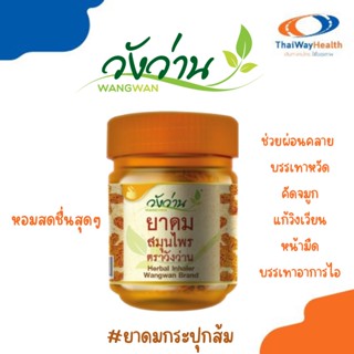 วังว่าน ถูกมากก ยาดมสมุนไพร(กระปุกส้ม) ตราวังว่าน ขนาด 8 กรัม Herbal inhaler Wangwan Brand ของแท้100%