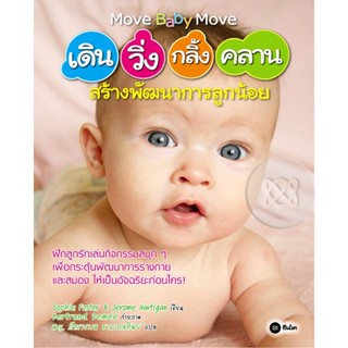 (Arnplern) : หนังสือ เดิน วิ่ง กลิ้ง คลาน สร้างพัฒนาการลูกน้อย