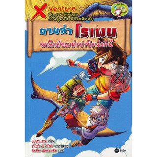 (Arnplern) : หนังสือ X-Venture นักผจญภัยน้อยท้าพิสูจน์สิ่งมีชีวิตลึกลับ : ตามล่าโรเพน นกลึกลับแห่งปาปัวนิวกินี