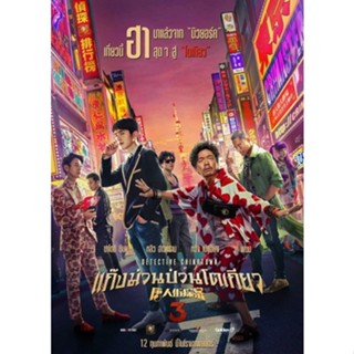 DVD ดีวีดี Detective Chinatown แก๊งม่วนป่วน... ภาค 1-3 DVD Master เสียงไทย (เสียง ไทย/จีน ซับ ไทย) DVD ดีวีดี