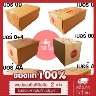 กล่องไปรษณีย์ ฝาชน (ขนาดเล็ก) 10 ใบ กล่องพัสดุ กล่องไปรษณีย์ กล่องฝาชน  เบอร์ 00 , 0 , 0+4 ,  , A , AA เน้นประหยัด🔥