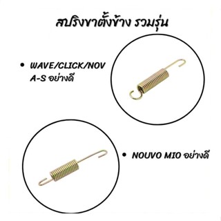 สปริงขาตั้งข้าง WAVE/CLICK/NOVA-S/NOUVO MIO อย่างดี (แพ็คละ 5 ตัว)