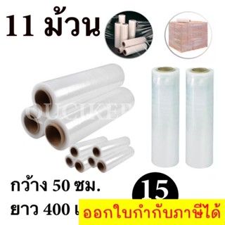 STRETCH FILM ฟิล์มพันพาเลท ฟิล์มยืด 50cm * 400 m. * 15 ไมครอน จำนวน 11 ม้วน ส่งฟรี