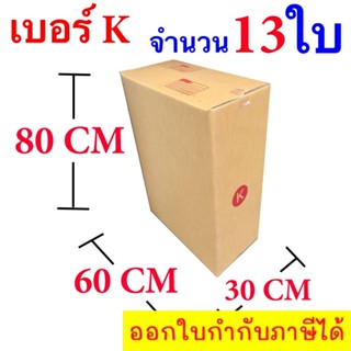 กล่องไปรษณีย์ฝาชน เบอร์ K ขนาด 30 x 60 x 80 CM แพ๊ค 13 ใบ จัดส่งโดย ส่งฟรี