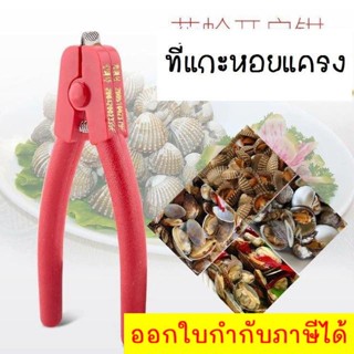 คีมแกะหอยแครง Cockle Peeler The best Seller