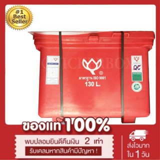 ถังน้ำแข็ง ถังแช่ พลาสติก กระติกน้ำแข็ง 130 L ตราดอกบัว ทนทาน สีแดง