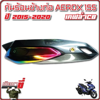 กันร้อนข้างท่อ aerox 155 ปี 2015-2020 เคฟล่า CB