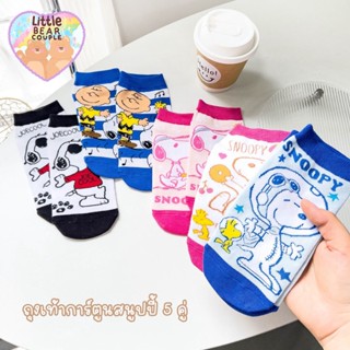 🧸ถุงเท้าข้อสั้น ลายสนูปปี้ แพ็ค 5 คู่ คุณภาพดี ขนาด 35-40 ใส่ได้ งานพรีเมียม คุณภาพดี พร้อมส่งในไทย