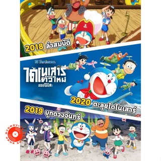 Blu-ray Bluray บลูเรย์ Doraemon โดเรม่อน ผจญภัยไปกับเจ้าแมวสีฟ้า การ์ตูน ยอดฮิต (เสียง Japanese/TH) Blu-ray