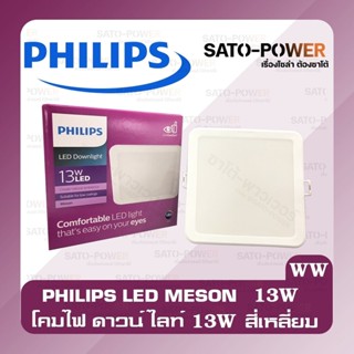 PHILIPS MESON 13W แบบเหลี่ยม โคมไฟดาวน์ไลท์แอลอีดี LED รุ่น MESON หน้าเหลี่ยม ฟิลิป ไฟเพดาน โคมไฟและไฟแผง หลอดไฟ LED ...