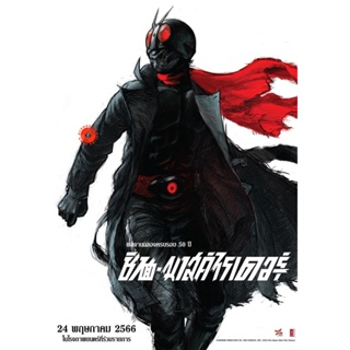 DVD Shin Kamen Rider (2023) ชินคาเมนไรเดอร์ (เสียง ไทย /ญี่ปุ่น | ซับ ไทย/อังกฤษ) DVD