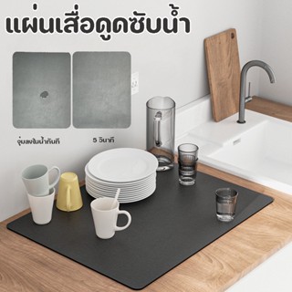 แผ่นเสื่อดูดซับน้ํา Dry Mat แผ่นรองแก้ว ดูดซับน้ําได้ดี กันลื่น กันกระเด็น สําหรับห้องครัว