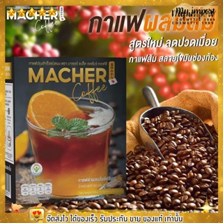 กาแฟดำ Macher Coffee คุมหิว อิ่มนาน ขับถ่ายดี คุมน้ำหนัก แก้ท้องผูก ท้องอืด ลดหุ่น พุงยุบ ล้างสารพิษในลำไส้ - มาเชอร์