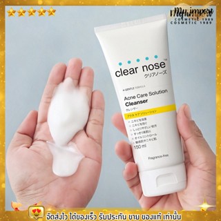 [แบบหลอด] ClearNose โฟมล้างหน้า เคลียร์โนส แอคเน่ แคร์ โซลูชั่น คลีนเซอร์ [150 มล.]