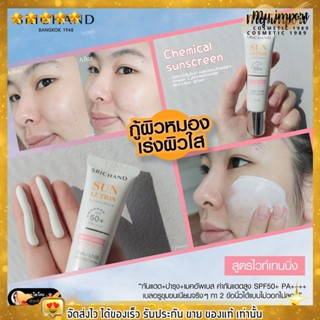 กันแดด สกินแคร์ ศรีจันทร์ กันแดดเนื้อเซรั่ม SRICHAND Sunlution Skin Whitening Sunscreen SPF50+ PA++++