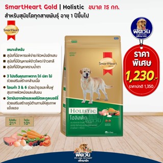 SmartHeart Gold (Holistic) สมาร์ทฮาร์ท โกลด์® โฮลิสติก สุนัข พันธุ์ใหญ่ ขนาด 15 กก.