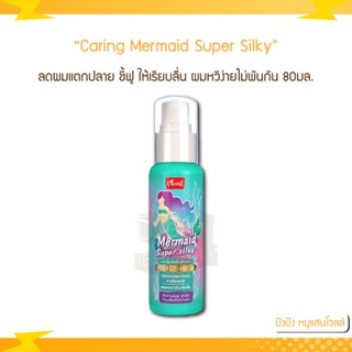 Caring Mermaid Super Silky 80ml. แคริ่ง เมอร์เมด ซุปเปอร์ ซิลกี้ เคราตินเข้มข้น ลดผมแตกปลาย ชี้ฟู ให้เรียบลื่น หวีง่าย