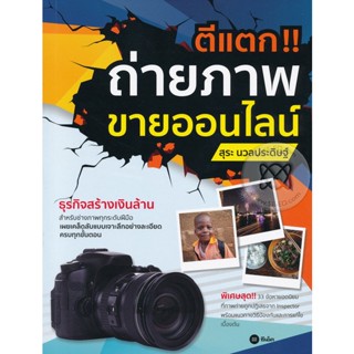 Bundanjai (หนังสือ) ตีแตก...ถ่ายภาพขายออนไลน์