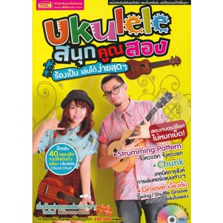 Bundanjai (หนังสือ) Ukulele สนุกคูณสอง ร้องเป็น เล่นได้ ง่ายสุดๆ +DVD