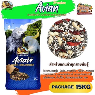 Avian Premium PARROTS LOROS PARAGEIEN Farmland ขนาด 15KG