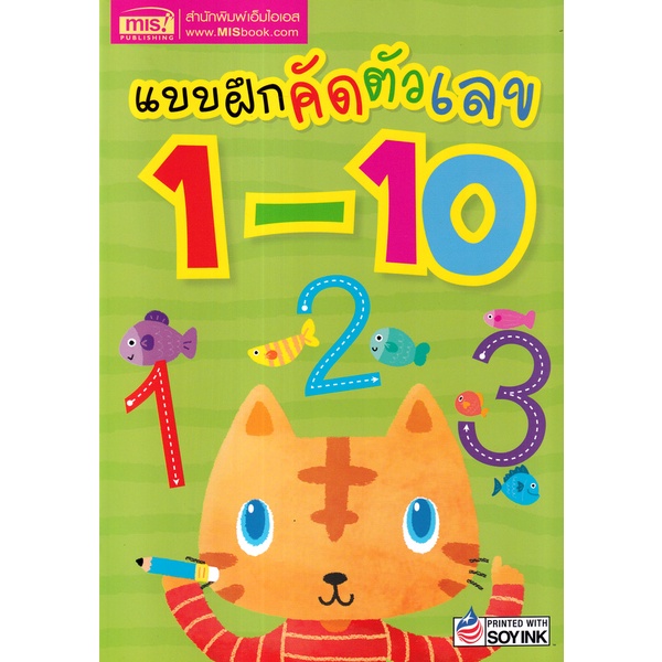 Se-ed (ซีเอ็ด) : หนังสือ แบบฝึกคัดตัวเลข 1-10