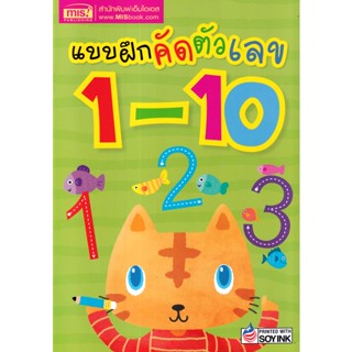 Se-ed (ซีเอ็ด) : หนังสือ แบบฝึกคัดตัวเลข 1-10