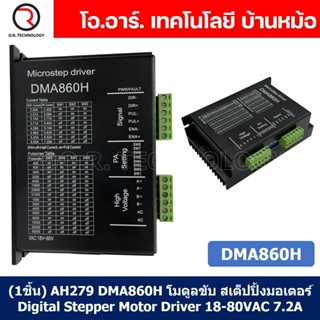 (1ชิ้น) AH279 DMA860H โมดูลขับ สเต็ปปิ้งมอเตอร์ Digital Stepper Motor Driver 18-80VAC 7.2A Microstep Driver Controlle...