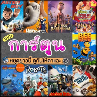 หนังแผ่น DVD หนังดีวีดี การ์ตูน แผ่นดีวีดี DVD (เสียงไทย) Cartoon หนังใหม่ (เสียง ไทย/อังกฤษ | ซับ ไทย/อังกฤษ) หนังใหม่