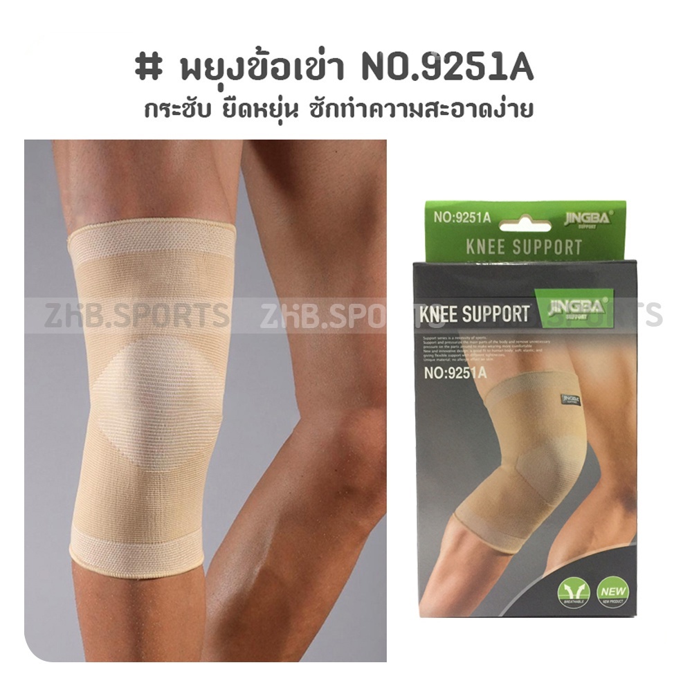 อุปกรณ์พยุงข้อเข่า ลดอาการบาดเจ็บ No.9251A (สีเนื้อ)