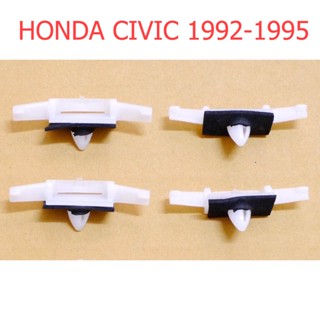 4ตัว กิ๊บคิ้วรางน้ำ Honda Civic 1992 - 1995 กิ๊บล็อคคิ้วรางน้ำ ฮอนด้า ซิวิค ซีวิค 3 5 ประตู คลิบ ล๊อค กิ๊บ ล็อค รางน้ำ